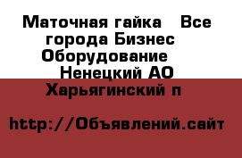 Маточная гайка - Все города Бизнес » Оборудование   . Ненецкий АО,Харьягинский п.